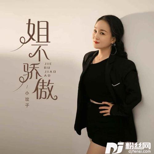 姐不骄傲DJ阿亮版的专辑