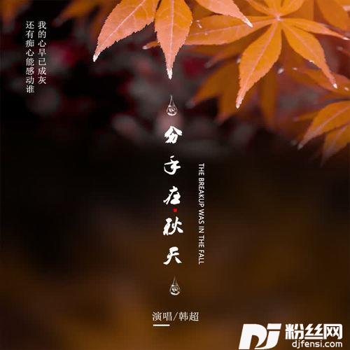 分手在秋天DJ版的专辑