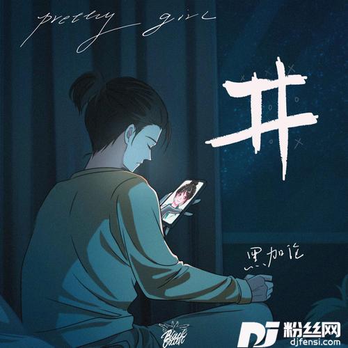 井的专辑