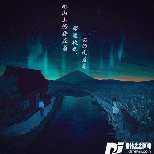 北山上仍存在着那道极光，它仍发着亮