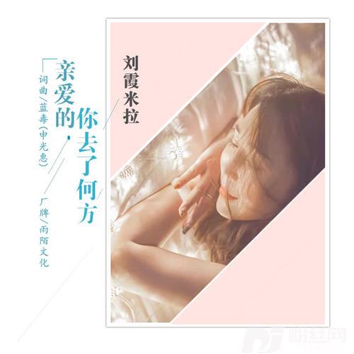 亲爱的你去了何方