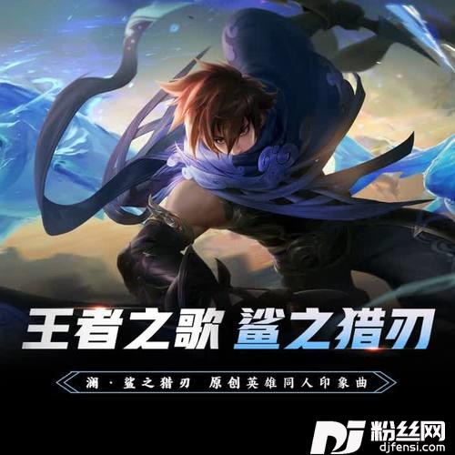 鲨之猎刃（王者荣耀·澜英雄同人印象曲）的专辑