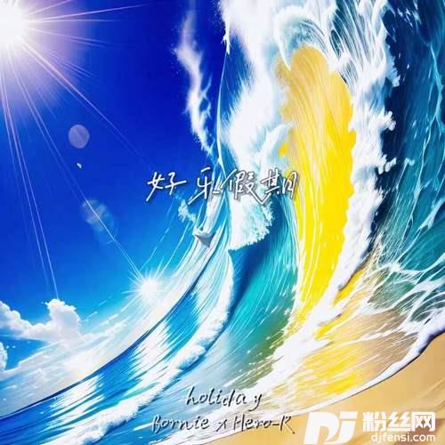 好乐假期holiday