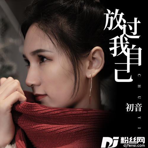 放过我自己的专辑