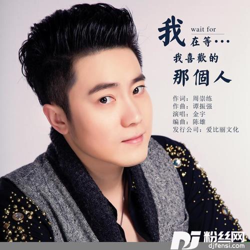 我在等我喜欢的那个人