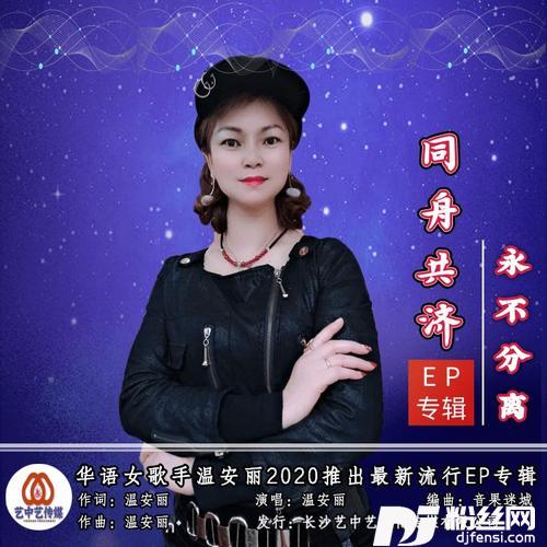 同舟共济永不分离（女版）的专辑