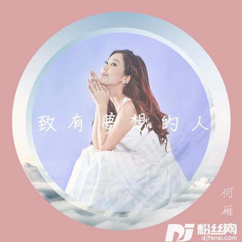致有梦想的人的专辑