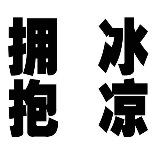 冰凉拥抱的专辑