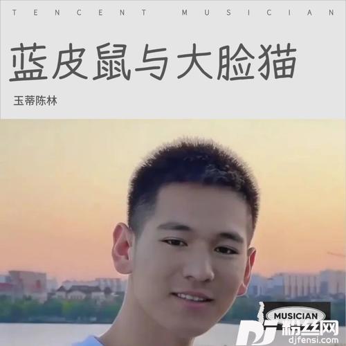 蓝皮鼠和大脸猫cover:天艺儿歌
