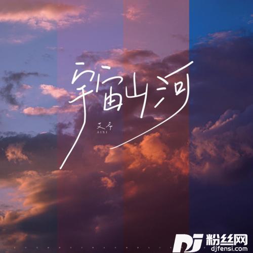 宇宙山河