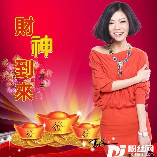 财神到来的专辑