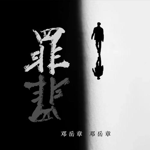 罪的专辑