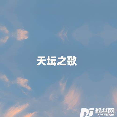 天坛之歌