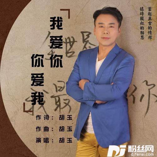 我爱你你爱我