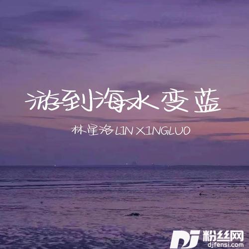 游到海水变蓝0.8x降调版的专辑