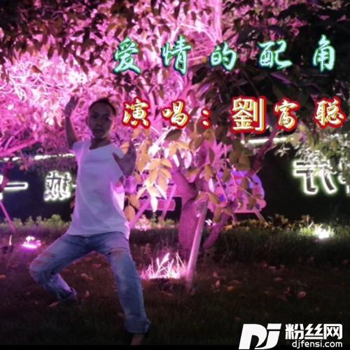 爱情的配角cover:李英