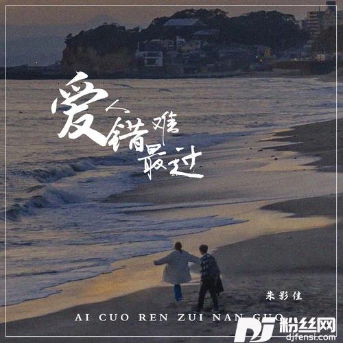 爱错人最难过