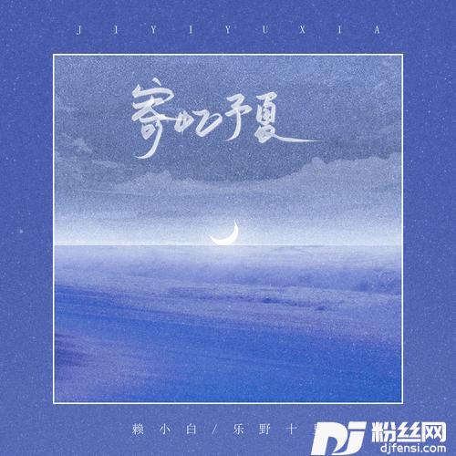 寄忆予夏的专辑