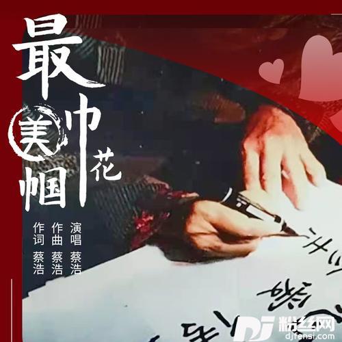 最美巾帼花（巾帼志愿者协会会歌）的专辑
