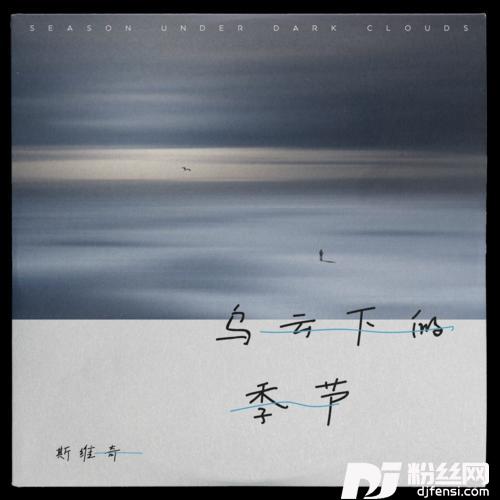乌云下的季节的专辑