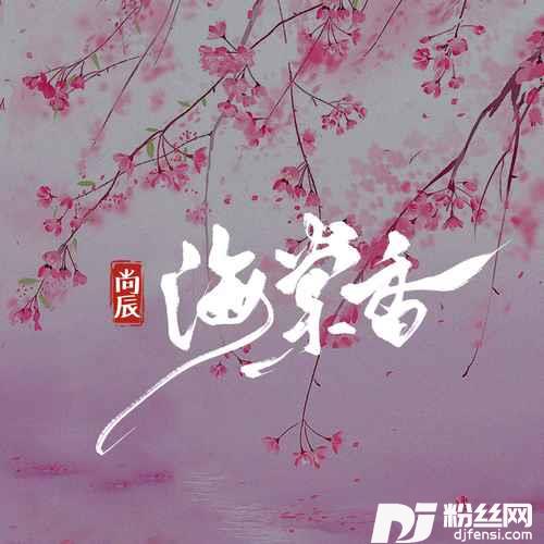 海棠香的专辑