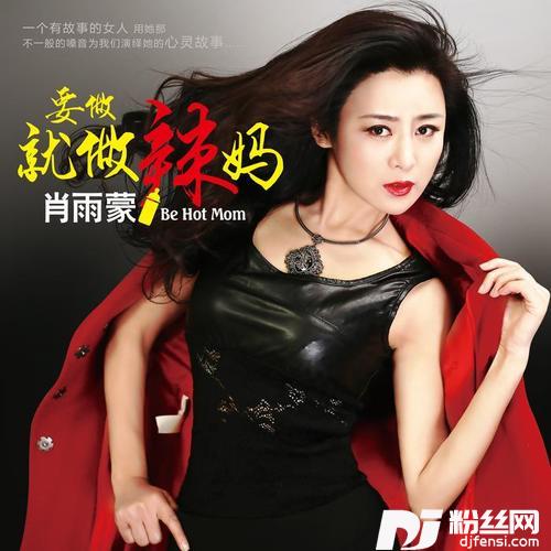 要做就做辣妈
