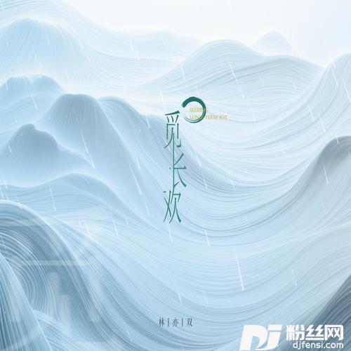 觅长欢