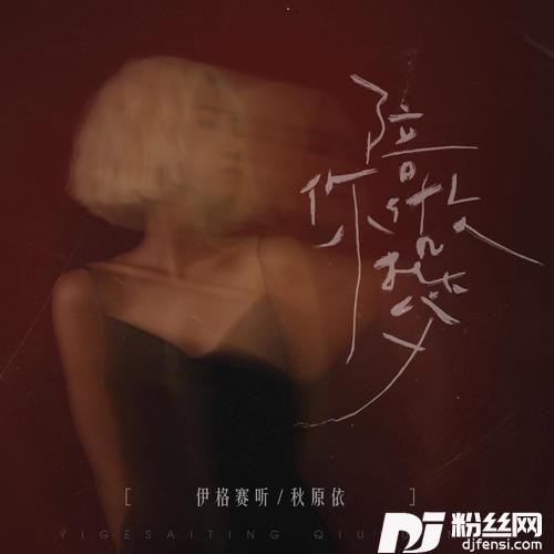 陪你做梦DJ版