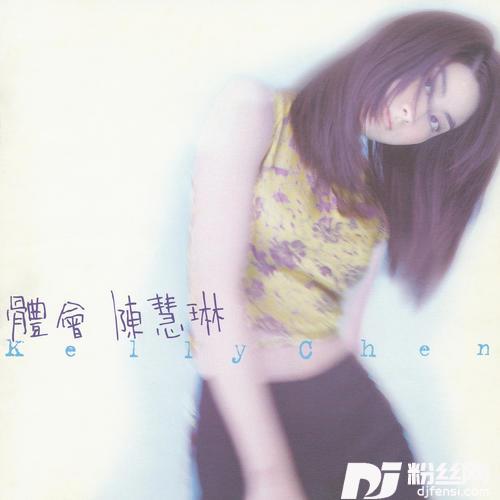 体会
