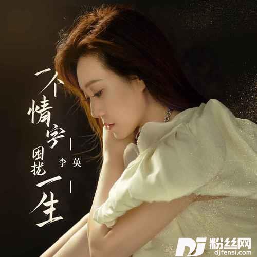 一个情字困扰一生的专辑