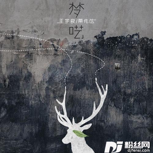 梦呓（somniloquy）