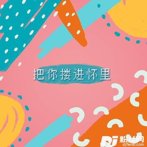 把你搂进怀里的专辑