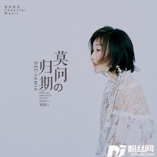 莫问归期（DZC-remix）Remix