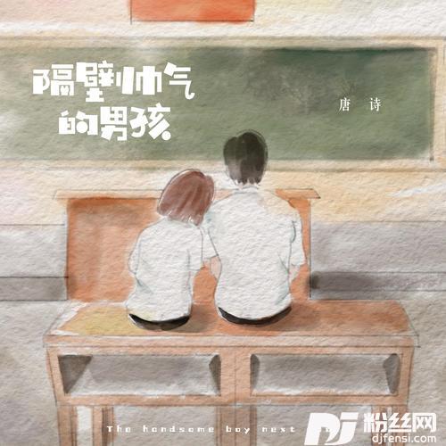 隔壁帅气的男孩