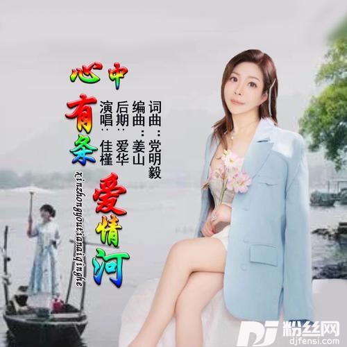 心中有条爱情河