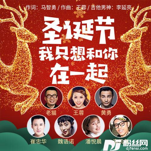 圣诞节我只想和你在一起
