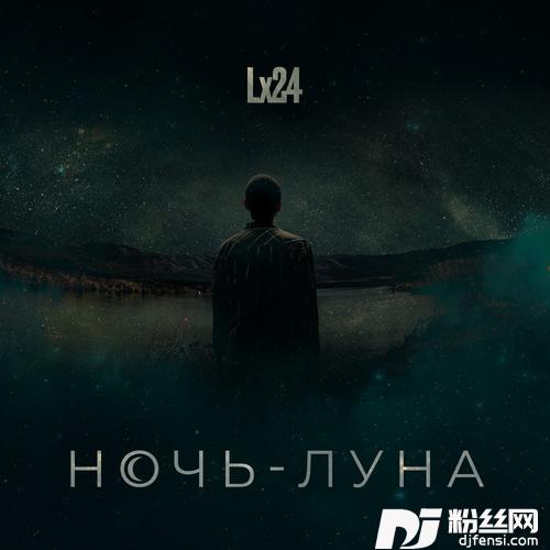 Ночь-Луна