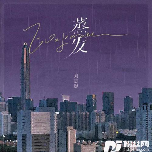 蒸发的专辑