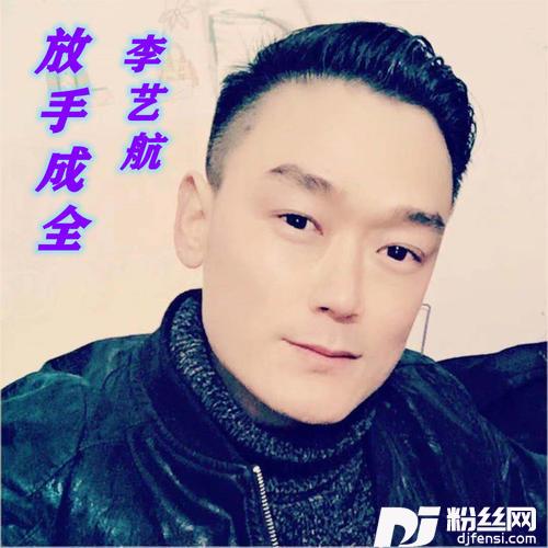 放手成全