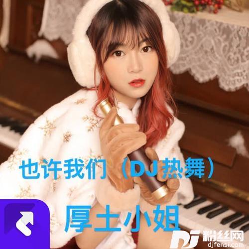 也许我们DJ热舞版