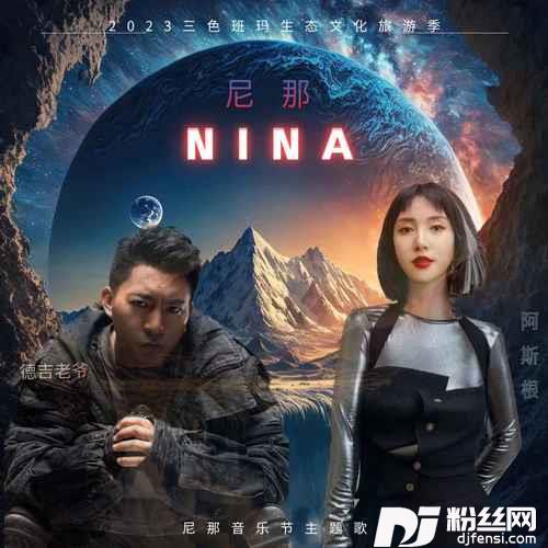 尼那NINA
