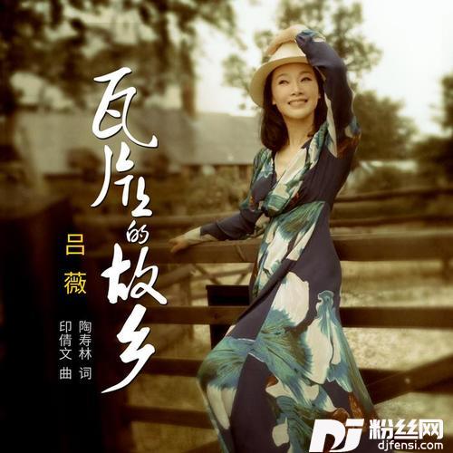 瓦片上的故乡
