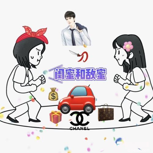 闺蜜和敌蜜的专辑