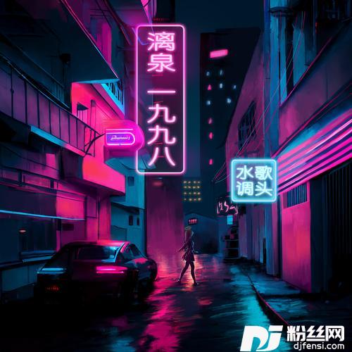 漓泉1998的专辑