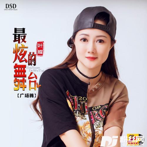 最炫的舞台广场舞曲版