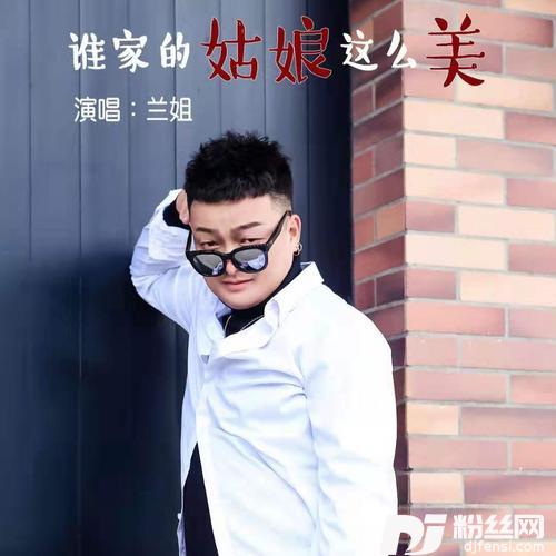 谁家的姑娘这么美DJ版的专辑