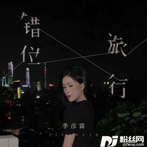 错位旅行