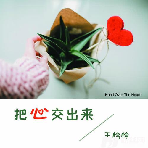 把心交出来（完整版）