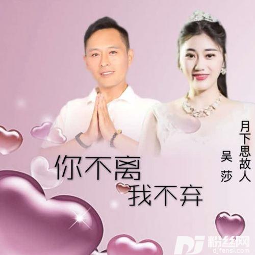 你不离我不弃合唱版）的专辑