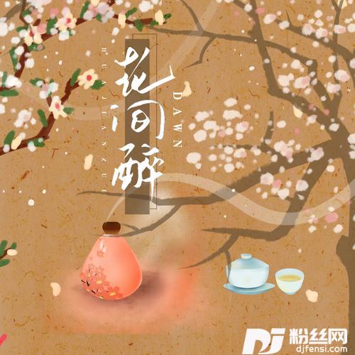 花间醉